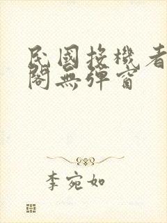 民国投机者笔趣阁无弹窗