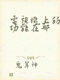 电视机上的投屏功能在哪