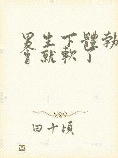 男生下体勃起一会就软了