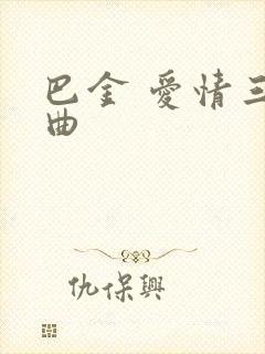 巴金 爱情三部曲