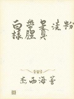 白带是淡粉色水样腥臭封面