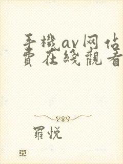 手机av网站免费在线观看