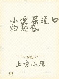 小便尿道口刺痛灼热感