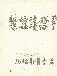 离婚后,总裁老婆她后悔了全集