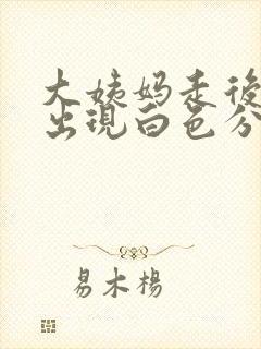 大姨妈走后同房出现白色分泌物