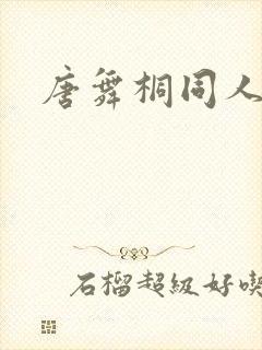 唐舞桐同人图片封面