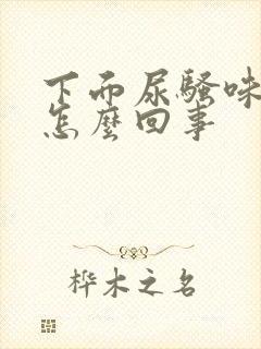 下面尿骚味大是怎么回事封面