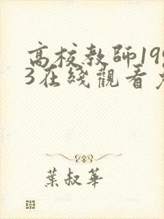 高校教师1993在线观看免费播放电视剧封面