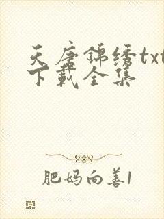 天唐锦绣txt下载全集