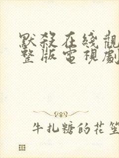 默杀在线观看完整版电视剧免费