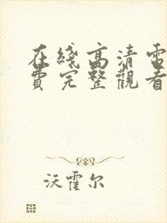 在线高清电影免费完整观看