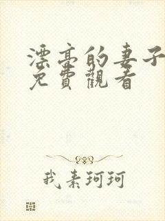 漂亮的妻子在线免费观看封面