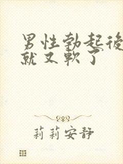 男性勃起后很快就又软了