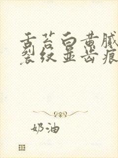 舌苔白黄腻中间裂纹并齿痕