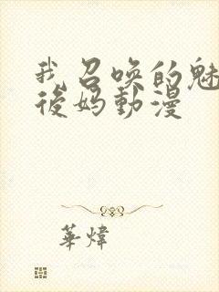 我召唤的魅魔是后妈动漫