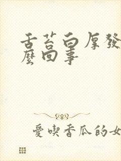 舌苔白厚发黄怎么回事封面