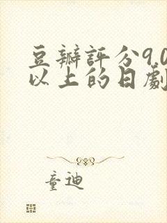 豆瓣评分9.0以上的日剧