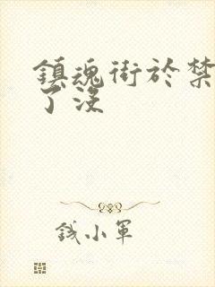 镇魂街于禁复活了没封面