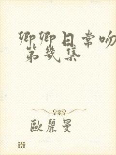 卿卿日常吻戏在 第几集封面