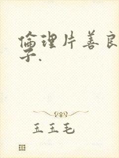 伦理片善良的嫂子.