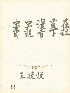 虫虫漫画在线免费观看下拉式