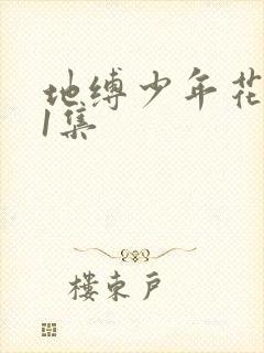 地缚少年花子君1集