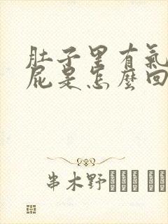 肚子里有气爱放屁是怎么回事