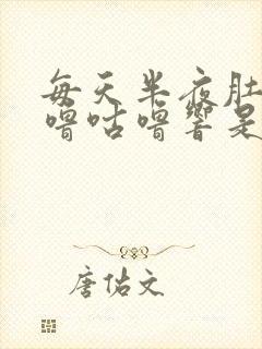 每天半夜肚子咕噜咕噜响是怎么回事