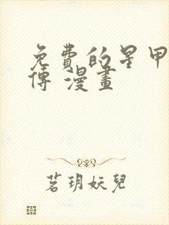 免费的星甲魂将传 漫画