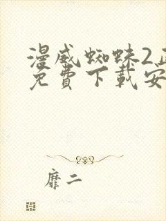 漫威蜘蛛2正版免费下载安装中文