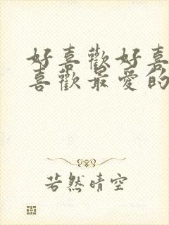 好喜欢好喜欢最喜欢最爱的同班同学动漫