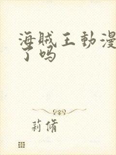 海贼王动漫停更了吗