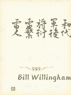 雷电将军和丘丘人繁衍后代