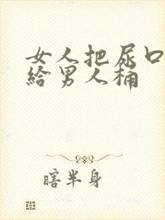 女人把尿口扒开给男人桶