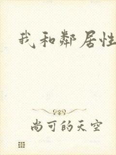 我和邻居性生活封面