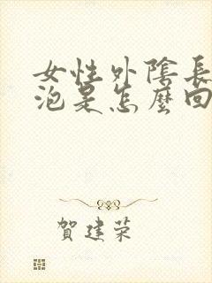 女性外阴长白水泡是怎么回事