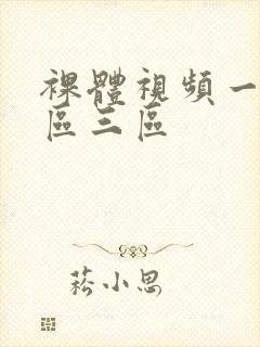 裸体视频一区二区三区