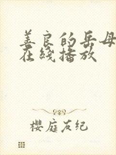 善良的岳母电影在线播放