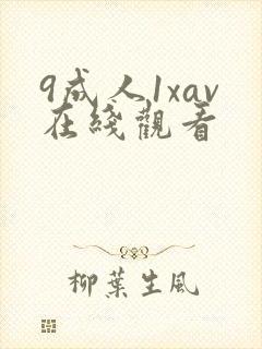 9成人1xav在线观看