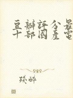 豆瓣评分最高的十部国产电影