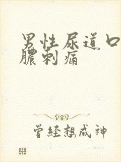 男性尿道口流黄脓刺痛