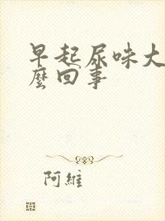 早起尿味大是怎么回事