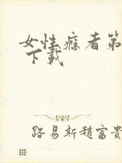 女性瘾者第二部 下载