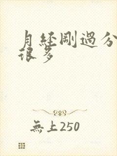 月经刚过分泌物很多封面