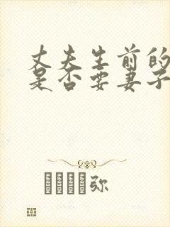 丈夫生前的债务是否要妻子偿还