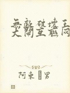 无敌破坏王2 大闹互联网