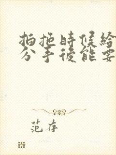 拍拖时候给的钱分手后能要回吗