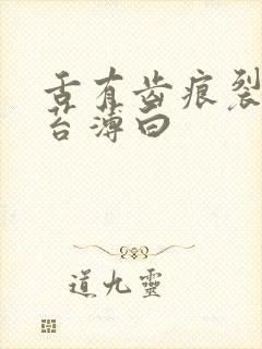 舌有齿痕裂纹舌苔薄白