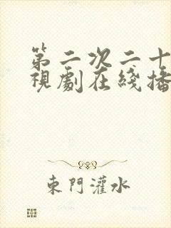 第二次二十岁电视剧在线播放封面