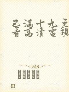 已满十九免费观看高清电视剧